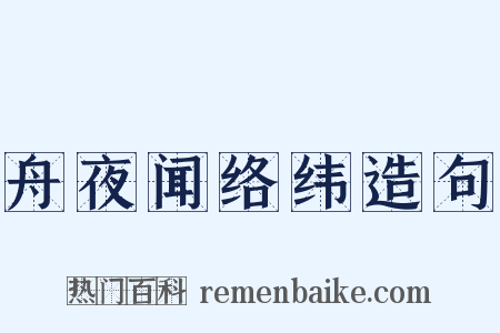 舟夜闻络纬造句是什么意思的图片